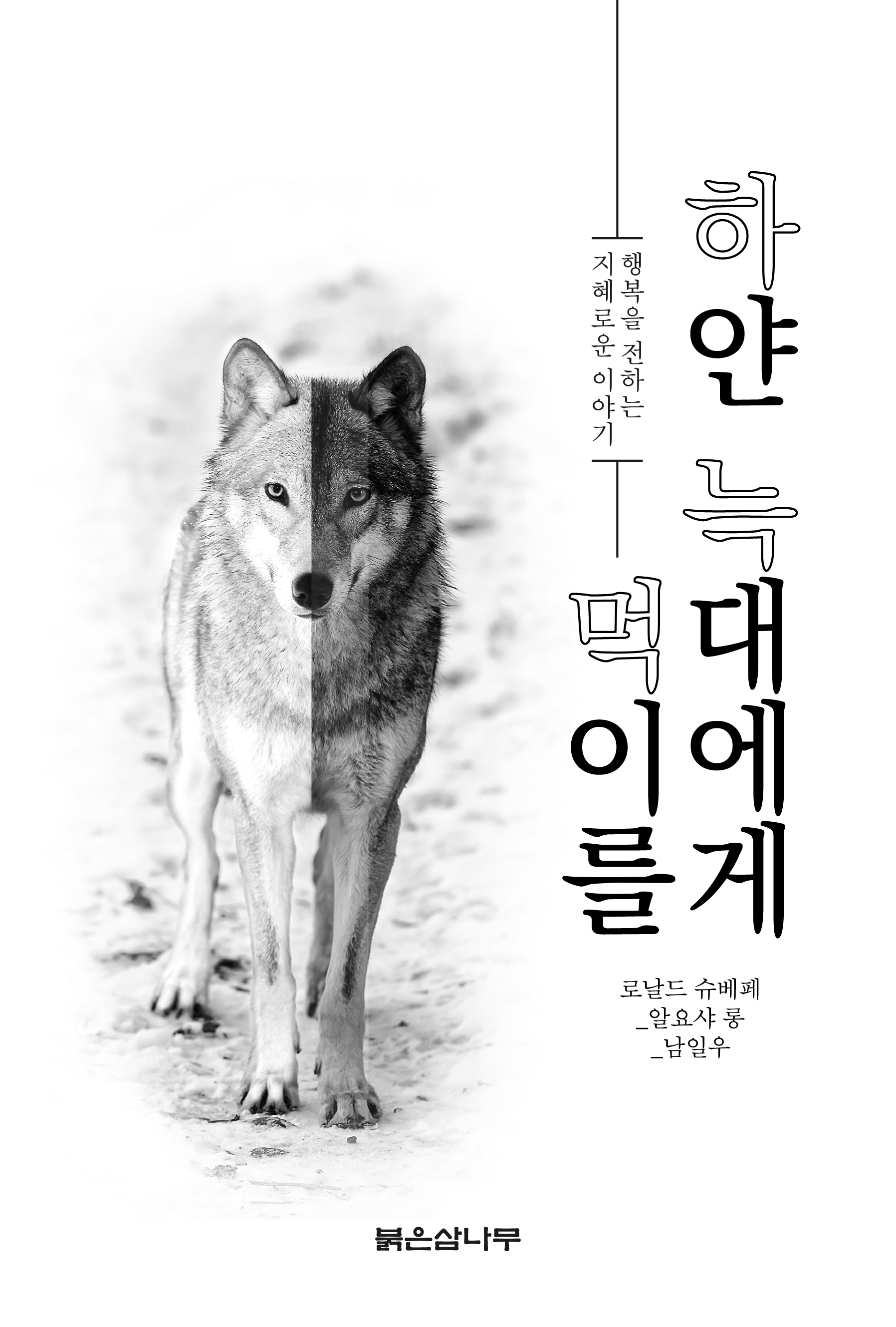 한독사회과학회 회원 남일우 박사 『하얀 늑대에게 먹이를』출간